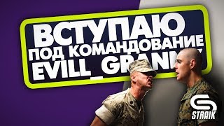 Превью: ВСТУПАЮ ПОД КОМАНДОВАНИЕ EviL_GrannY!