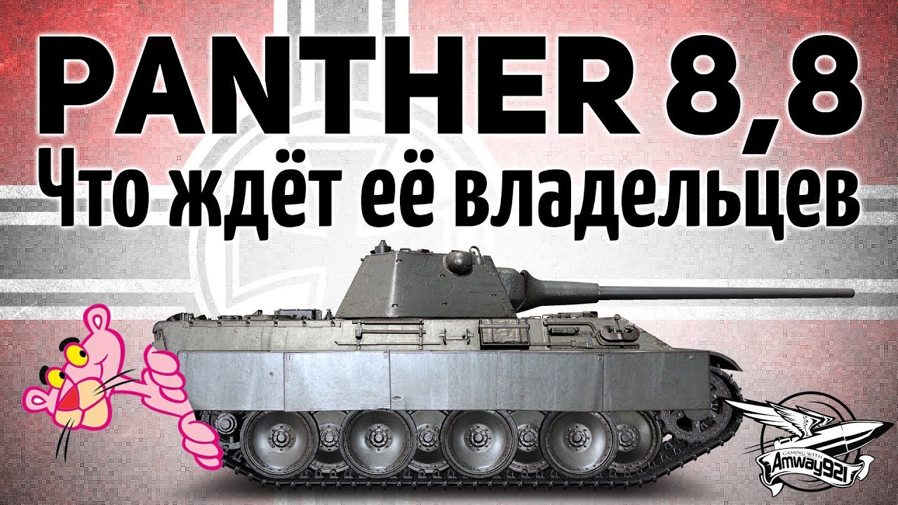 Panther mit 8,8 cm L/71 - Что ждёт её владельцев