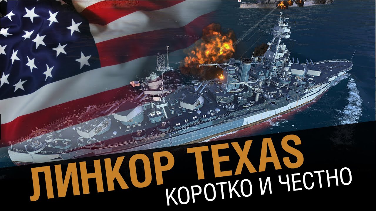 Линкор Texas - честный взгляд  [World of Warships 0.5.5]