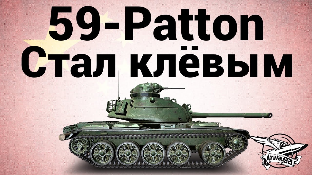 59-Patton - Стал клёвым - Гайд