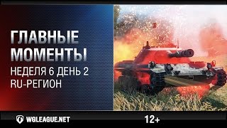 Превью: Главные моменты. Игровая неделя 6 День 2. WGL RU Сезон II 2015-2016: толпы батчатов и T110E5 в раше!