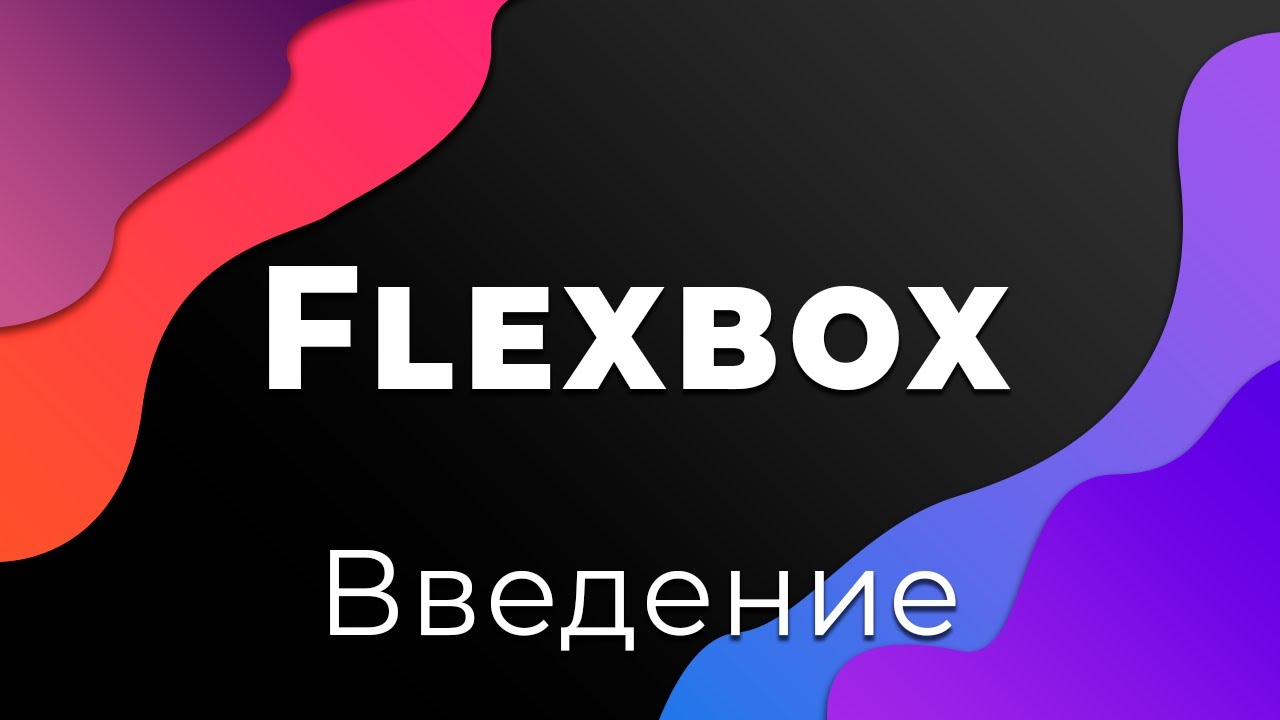 CSS Flexbox #0 Введение (Introduction)