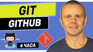 Превью: GIT - Полный Курс Git и GitHub Для Начинающих [4 ЧАСА]