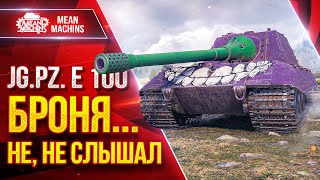 Превью: Яга Е 100 - САМОЕ БОЛЬШОЕ ПРОБИТИЕ В ИГРЕ ● БРОНЯ...НЕ, НЕ СЛЫШАЛ ● ЛучшееДляВас