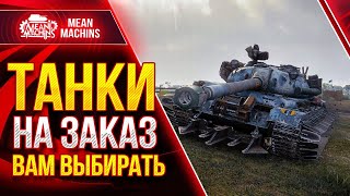 Превью: ТАНКИ НА ЗАКАЗ от MeanMachins ● 16.07.21 ● ВЫБЕРИ ТАНК СТРИМЕРУ WOT ● Подробности в Описании