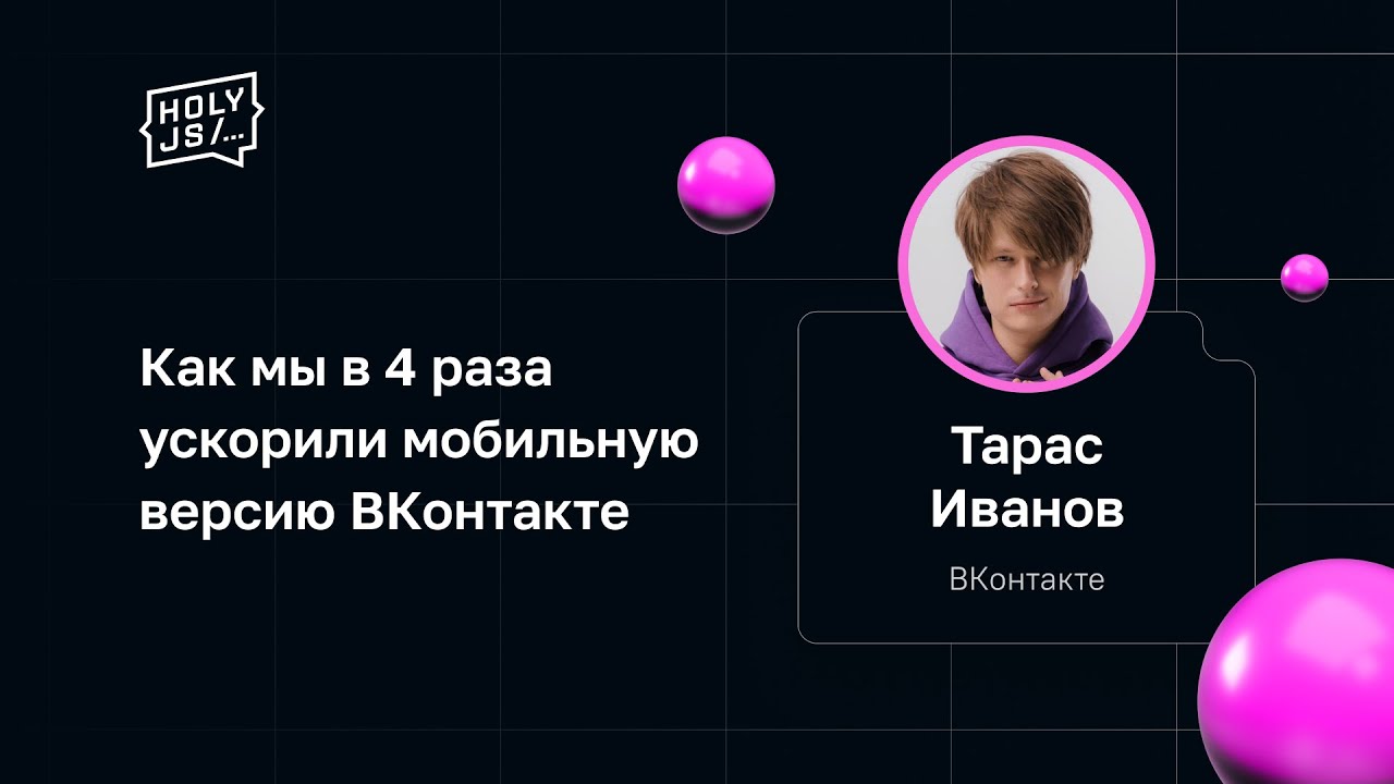 Тарас Иванов — Как мы в 4 раза ускорили мобильную версию ВКонтакте