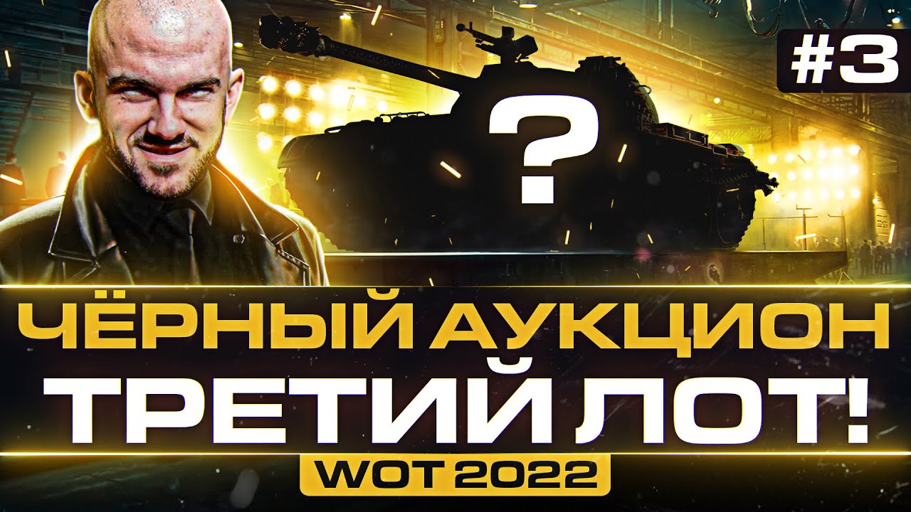 ЧЁРНЫЙ АУКЦИОН WoT 2022 - ДЕНЬ 3! ТРЕТИЙ ЛОТ - БРАТЬ или НЕТ?!