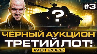 Превью: ЧЁРНЫЙ АУКЦИОН WoT 2022 - ДЕНЬ 3! ТРЕТИЙ ЛОТ - БРАТЬ или НЕТ?!