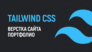 Превью: Вёрстка сайта на Tailwind CSS