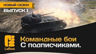 Превью: Командные бои с подписчиками. Выпуск 1. Новый сезон