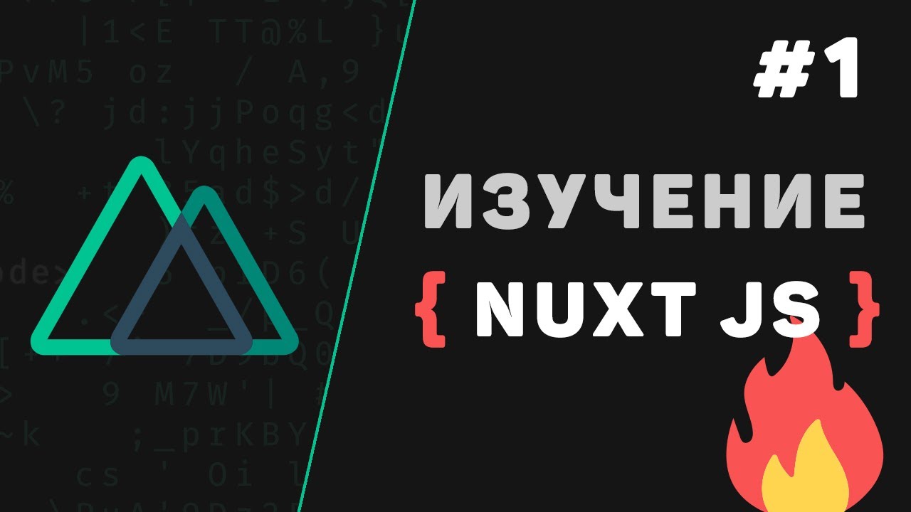 Nuxt JS с нуля / #1 – Что такое Nuxt.js? Введение в фреймворк