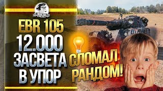 Превью: 12.000 ЗАСВЕТА В УПОР! МОЙ EBR 105 - СЛОМАЛ РАНДОМ?!