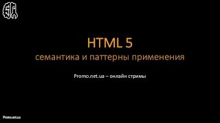 Превью: Стань настоящим junior - HTML5 семантика и паттерны применения