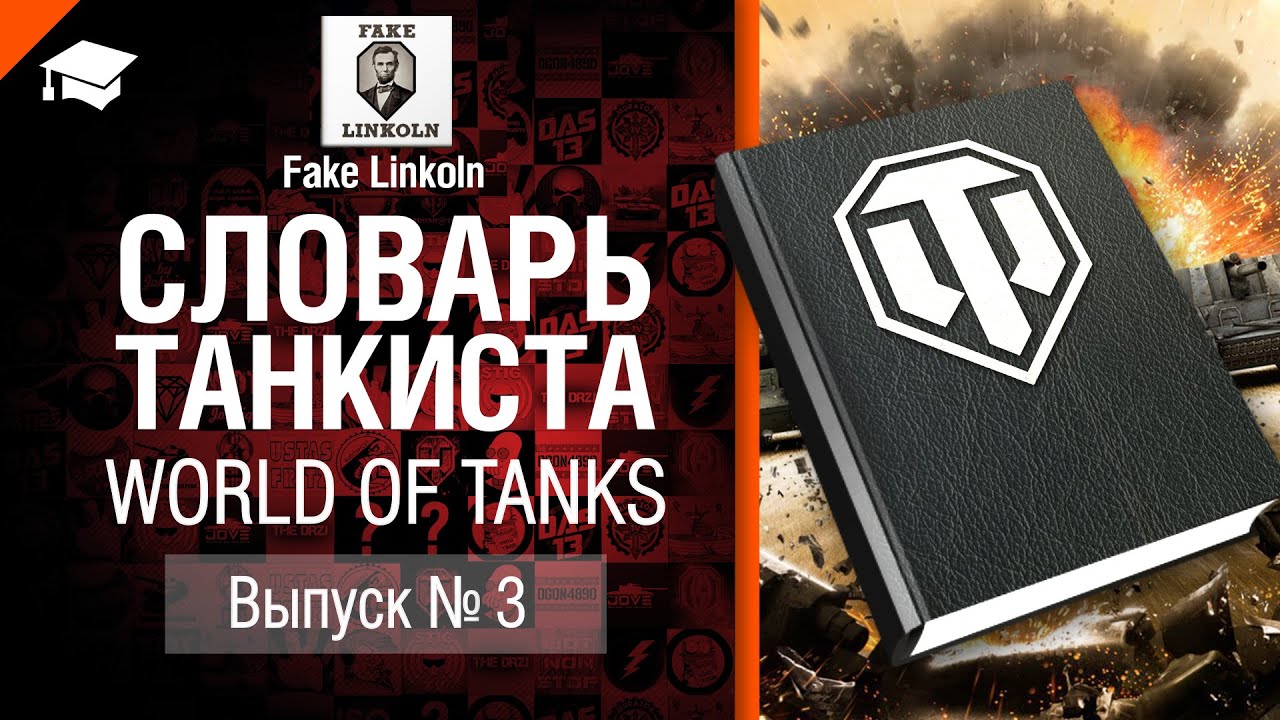 Словарь танкиста WoT Выпуск №3 - от Fake Linkoln [World of Tanks]