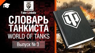 Превью: Словарь танкиста WoT Выпуск №3 - от Fake Linkoln [World of Tanks]
