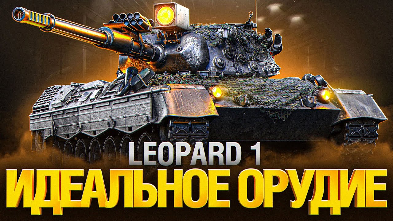 Leopard 1 - СЛОЖНЫЙ, НО ОЧЕНЬ СИЛЬНЫЙ ТАНК! ТРИ ОТМЕТКИ