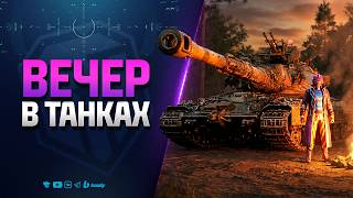 Превью: Вечер в Танках