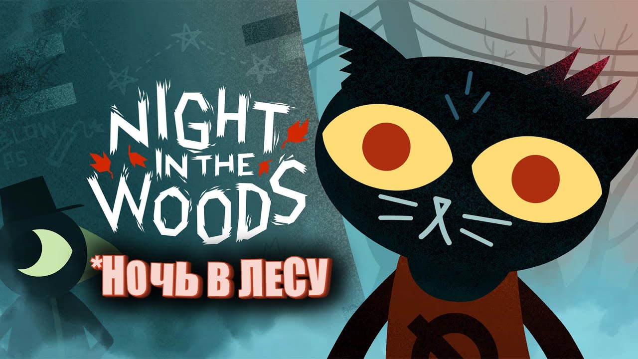 Ночь в лесу. Что-то ламповое перед сном. (Night in the Woods)