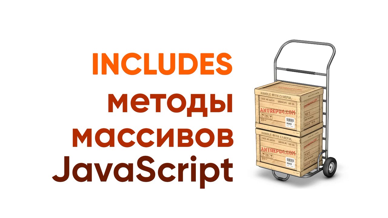 Includes + практические примеры. Методы массивов JavaScript