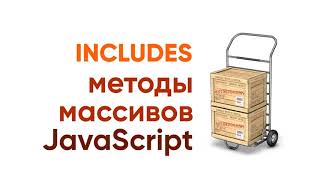 Превью: Includes + практические примеры. Методы массивов JavaScript