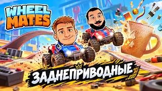 Превью: ЗАДНЕПРИВОДНАЯ КОМАНДА - WheelMates
