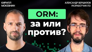 Превью: ORM vs SQL — Дебаты: что побеждает в реальных проектах? Александр Вершилов #50