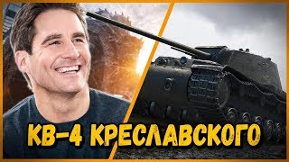 Превью: КВ-4 Креславского - Билли нагибает в КБ &quot;Как обмануть школьника?&quot; | WoT