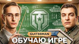 Превью: Обучаю Топ-Стримера — В Гостях Guit88man!