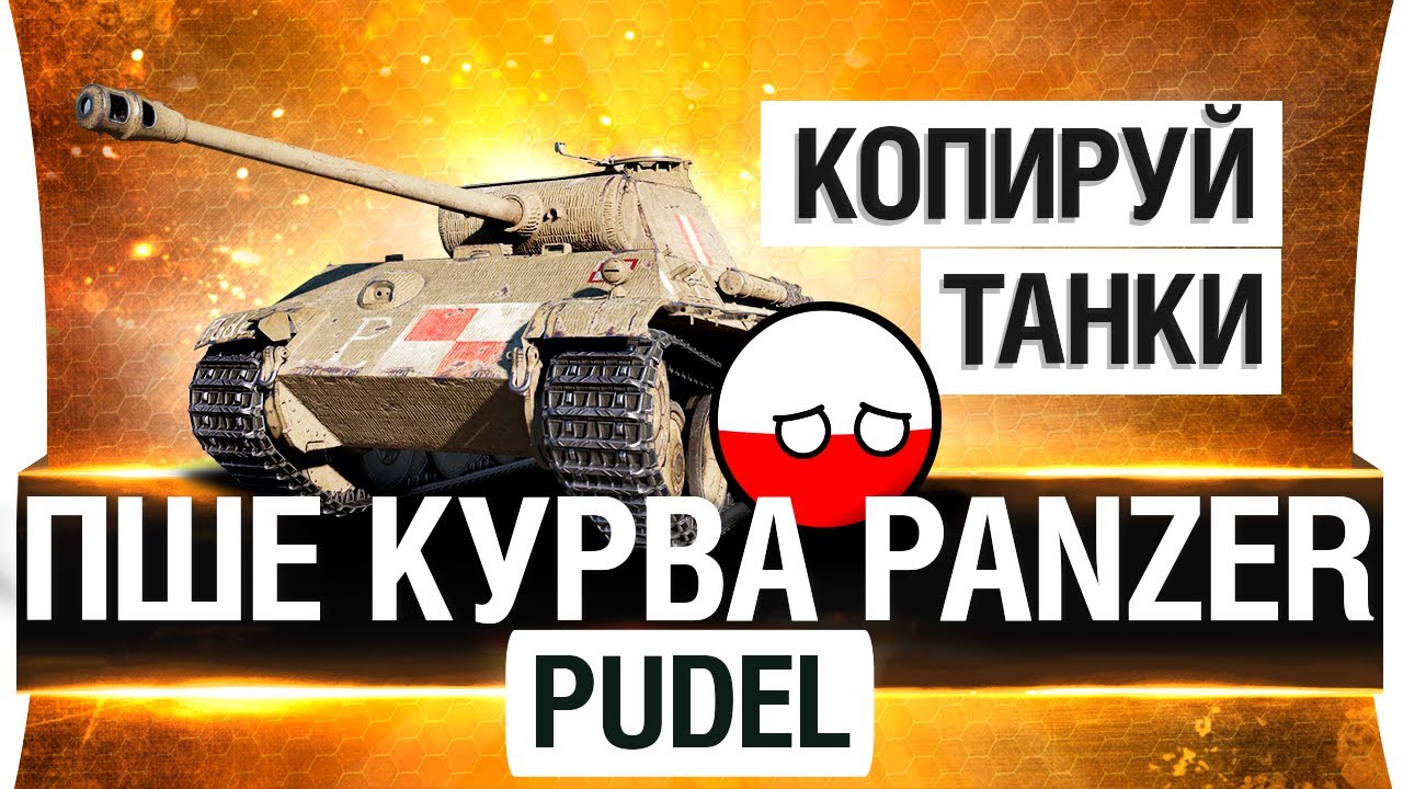 ПШЕ КУРВА PANZER - PUDEL VK 30.02 m - ОЧЕНЬ МАЛО ПРЕМОВ