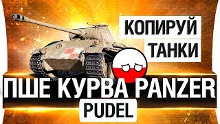 Превью: ПШЕ КУРВА PANZER - PUDEL VK 30.02 m - ОЧЕНЬ МАЛО ПРЕМОВ