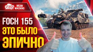 Превью: FOCH 155 — САМЫЕ ЭПИЧНЫЕ ТРИ ОТМЕТКИ ● ТАКОЕ У МЕНЯ ВПЕРВЫЕ ● ЛучшееДляВас