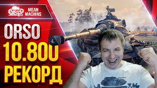 Превью: ORSO - 10.800 УРОНА РЕКОРДНЫЙ БОЙ ● ОФИГЕТЬ, ЧТО ТВОРИТ ● ЛучшееДляВас