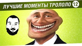 Превью: Лучшие моменты TROLOLO #12