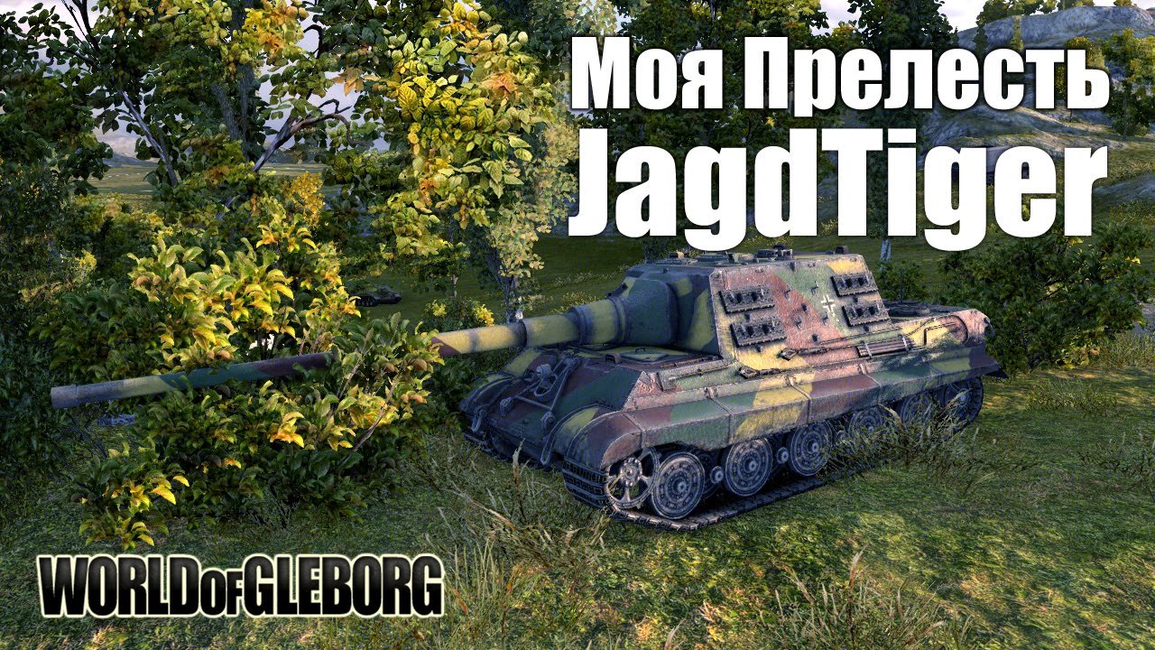 World of Gleborg. JagdTiger - Моя Прелесть!