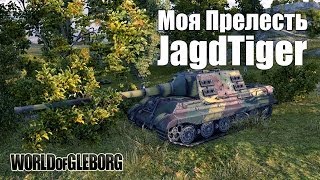 Превью: World of Gleborg. JagdTiger - Моя Прелесть!