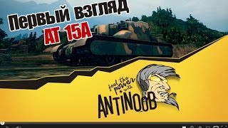 Превью: World of Tanks AT 15A Первый взгляд