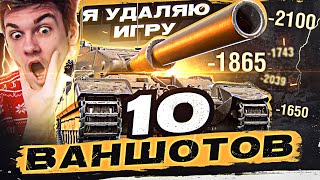 Превью: Я УДАЛЯЮ ИГРУ - 10 ВАНШОТОВ на БАБАХЕ FV215B 183 13700 УРОНА!