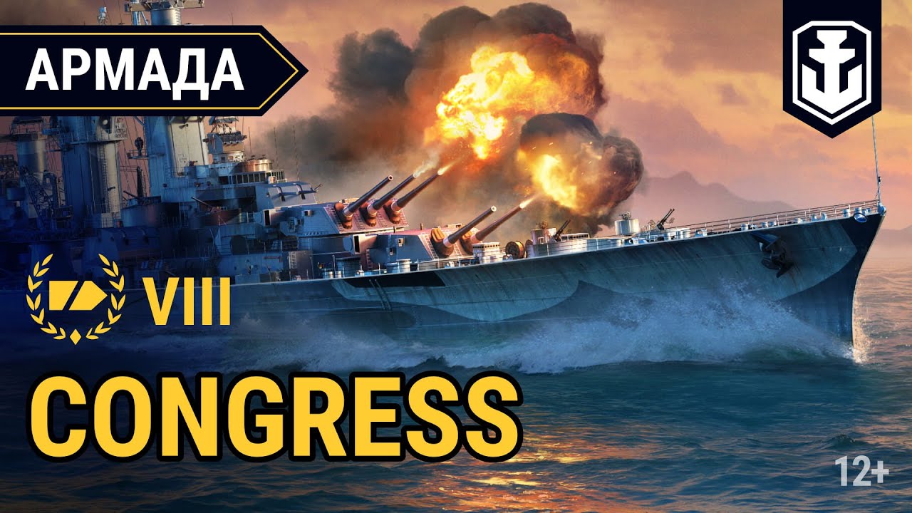 Армада. Американский крейсер VIII уровня - Congress | World of Warships