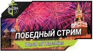 Превью: Победный стрим на советских кораблях