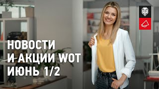 Превью: Новости и акции WoT - Июнь 1/2