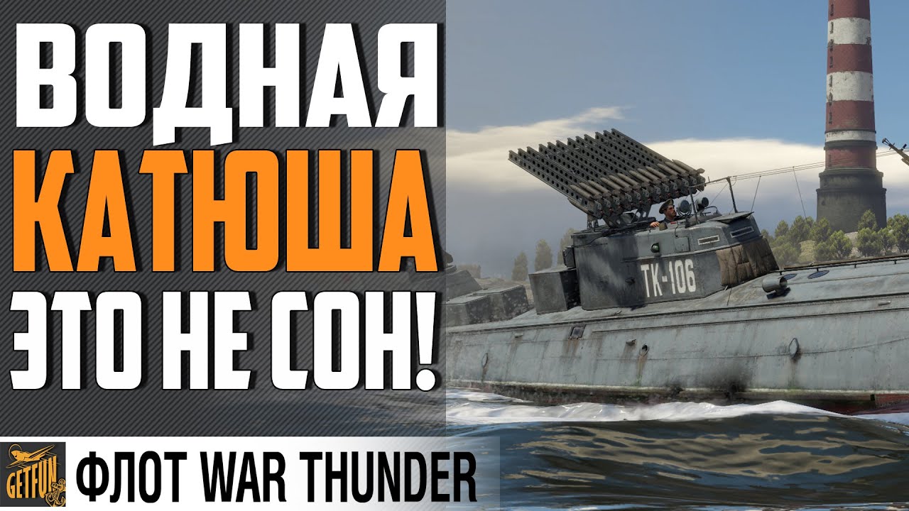 КАТЮША НА ВОДЕ! ОБЗОР Г-5 ТКА 106 ⚓ WAR THUNDER 1.97 Флот