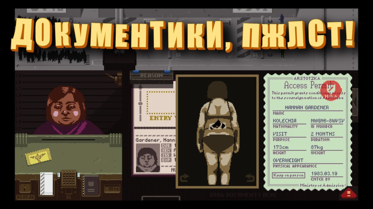 Предъявите документы! PAPERS, PLEASE! (ШКЯП).