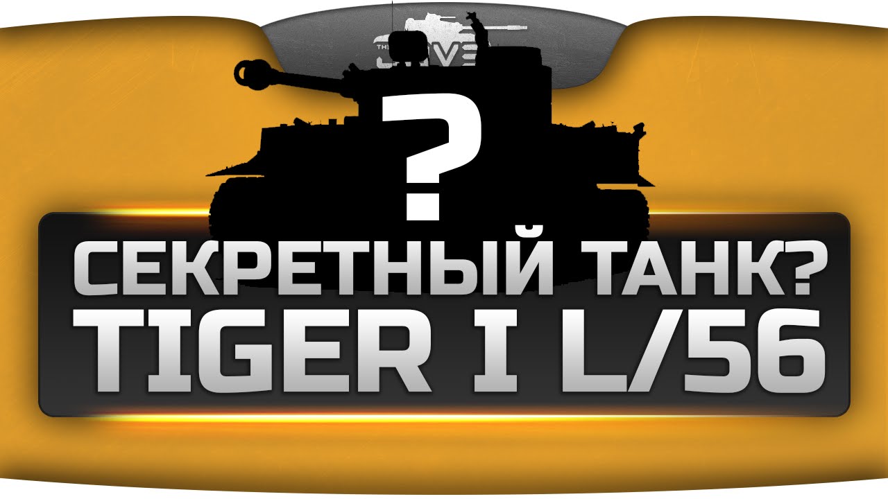 Эксклюзив! Секретный Премиум Танк? (Обзор Tiger I L/56)