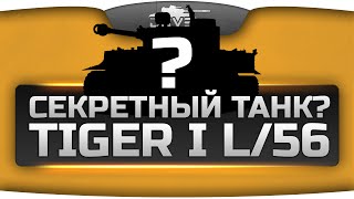 Превью: Эксклюзив! Секретный Премиум Танк? (Обзор Tiger I L/56)