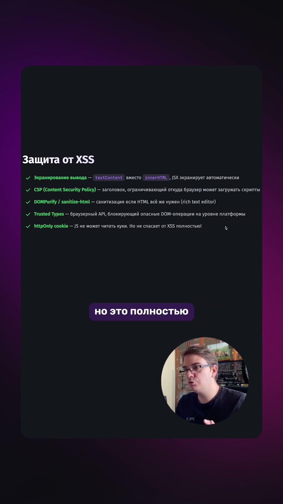 Превью: 🔒 Как защититься от XSS? Это спросят на собесе!