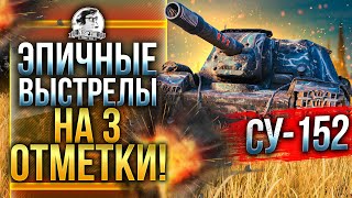 Превью: СУ-152 - ЭТО ЭПИЧНЫЕ ВЫСТРЕЛЫ НА 3 ОТМЕТКИ!