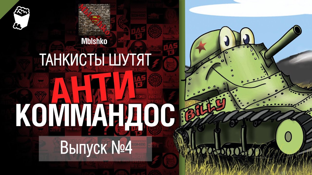 Антикоммандос №4 от Mblshko World of Tanks