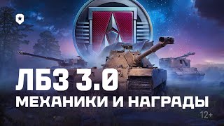 Превью: ЛБЗ 3.0: "Новые горизонты". Механики и награды | Мир танков