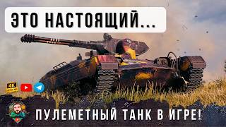 Превью: ЭТО ПОТРЯСАЮЩЕ.. ПУЛЕМЕТ ВЫДАЕТ ПО 1К УРОНА ЗА КЛИПСУ, НАСТОЯЩИЦ ПУЛЕМЕТ В WOT!