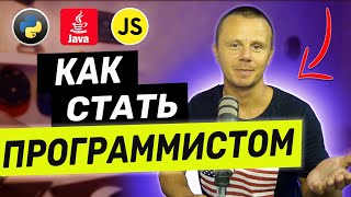 Превью: Как Стать Программистом